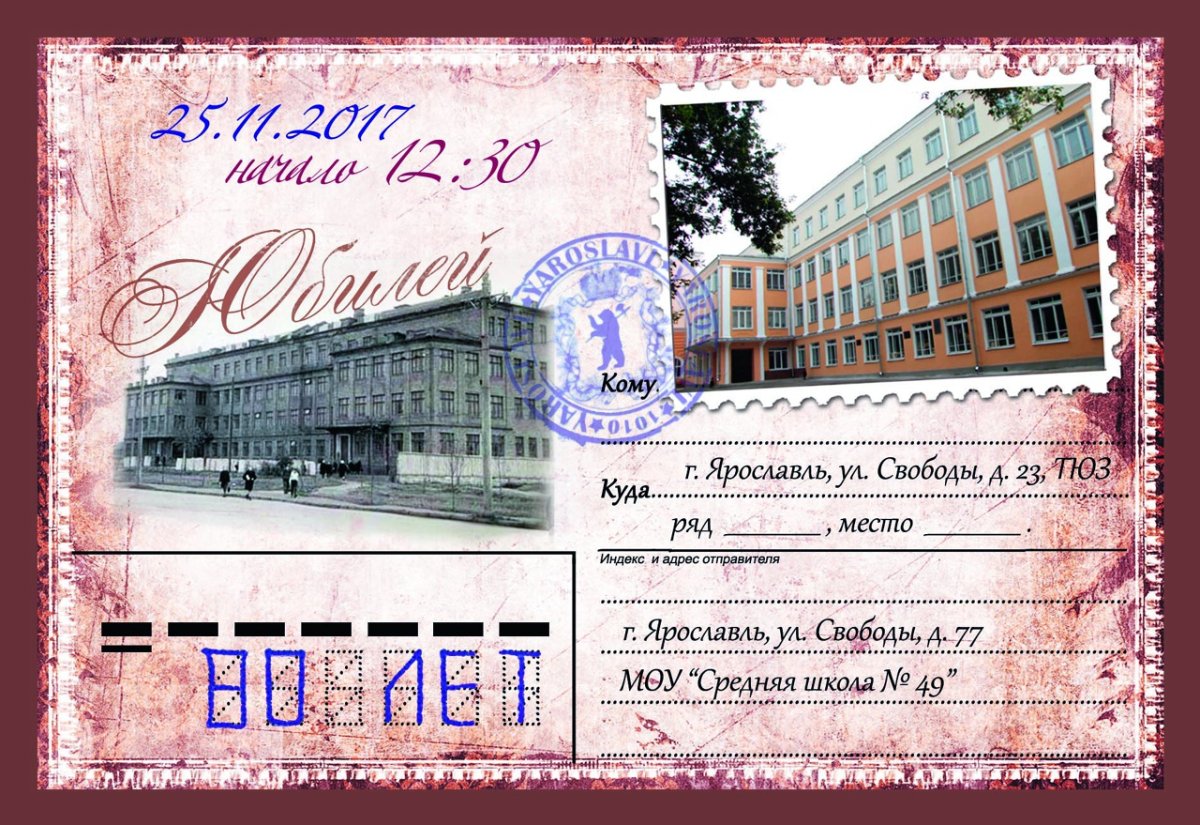 Приглашение на юбилей школы