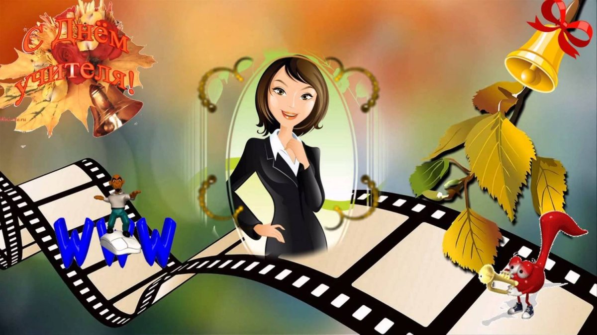 Футажи на день учителя