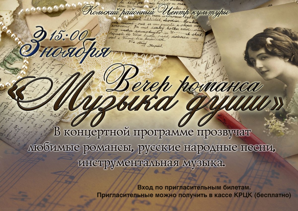 Вечер романса афиша