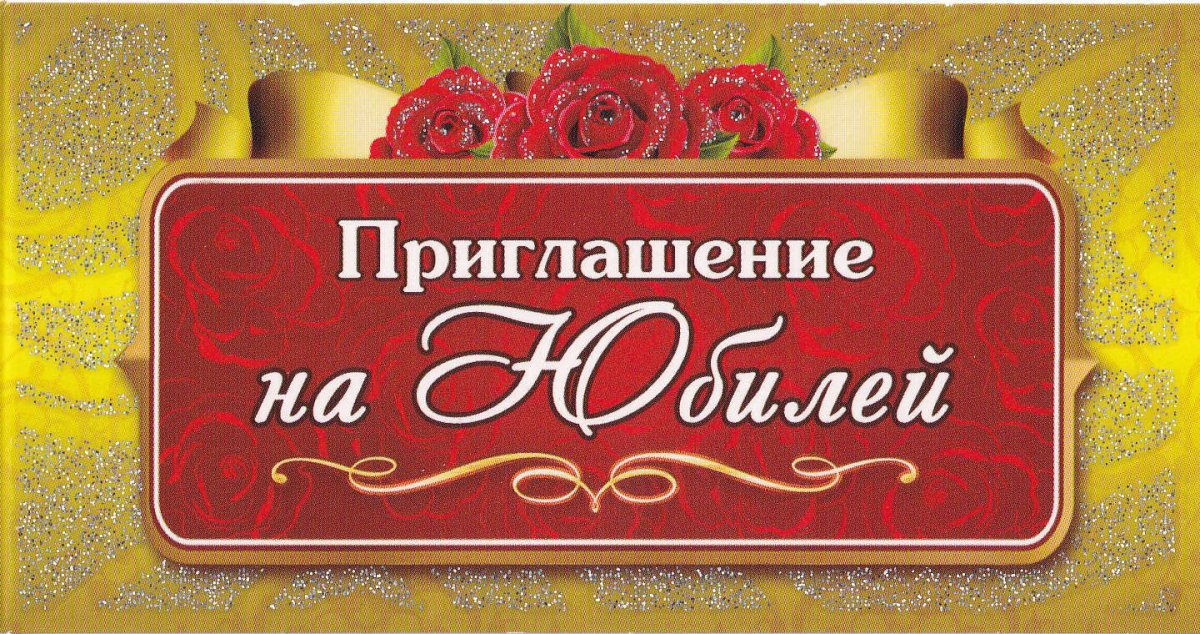 Приглашение на юбилей