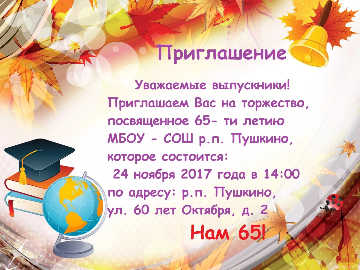 Приглашение выпускников на юбилей школы