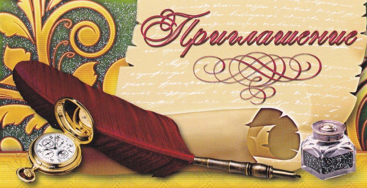 Приглашение на мужской юбилей