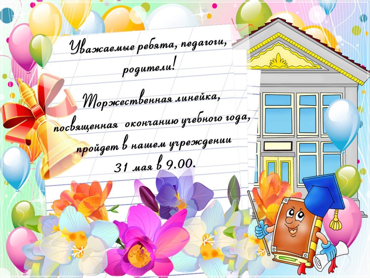 Поздравление с окончанием учебного года ученикам