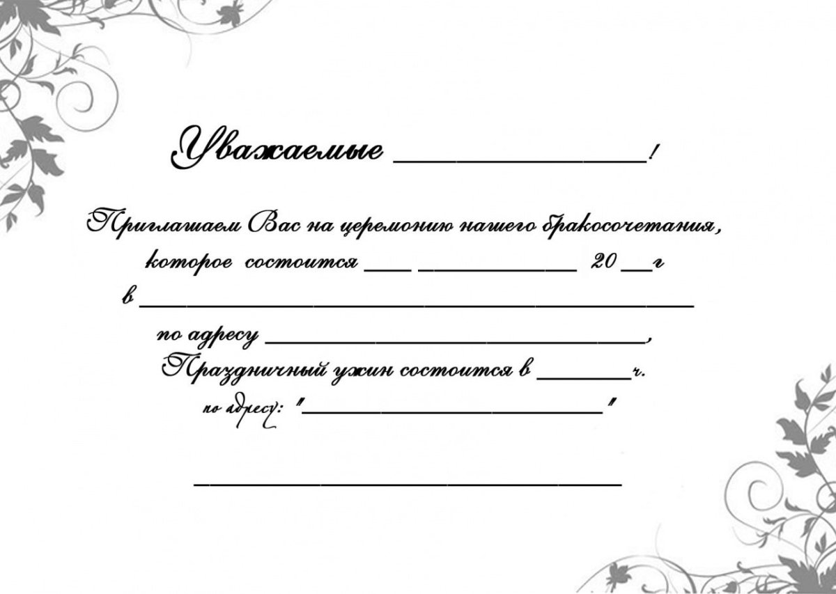 Приглашение образец