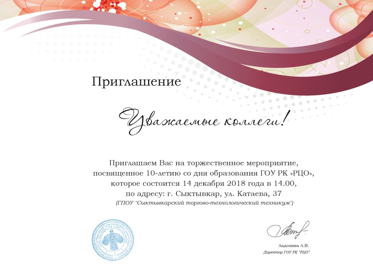 Приглашение на юбилей компании