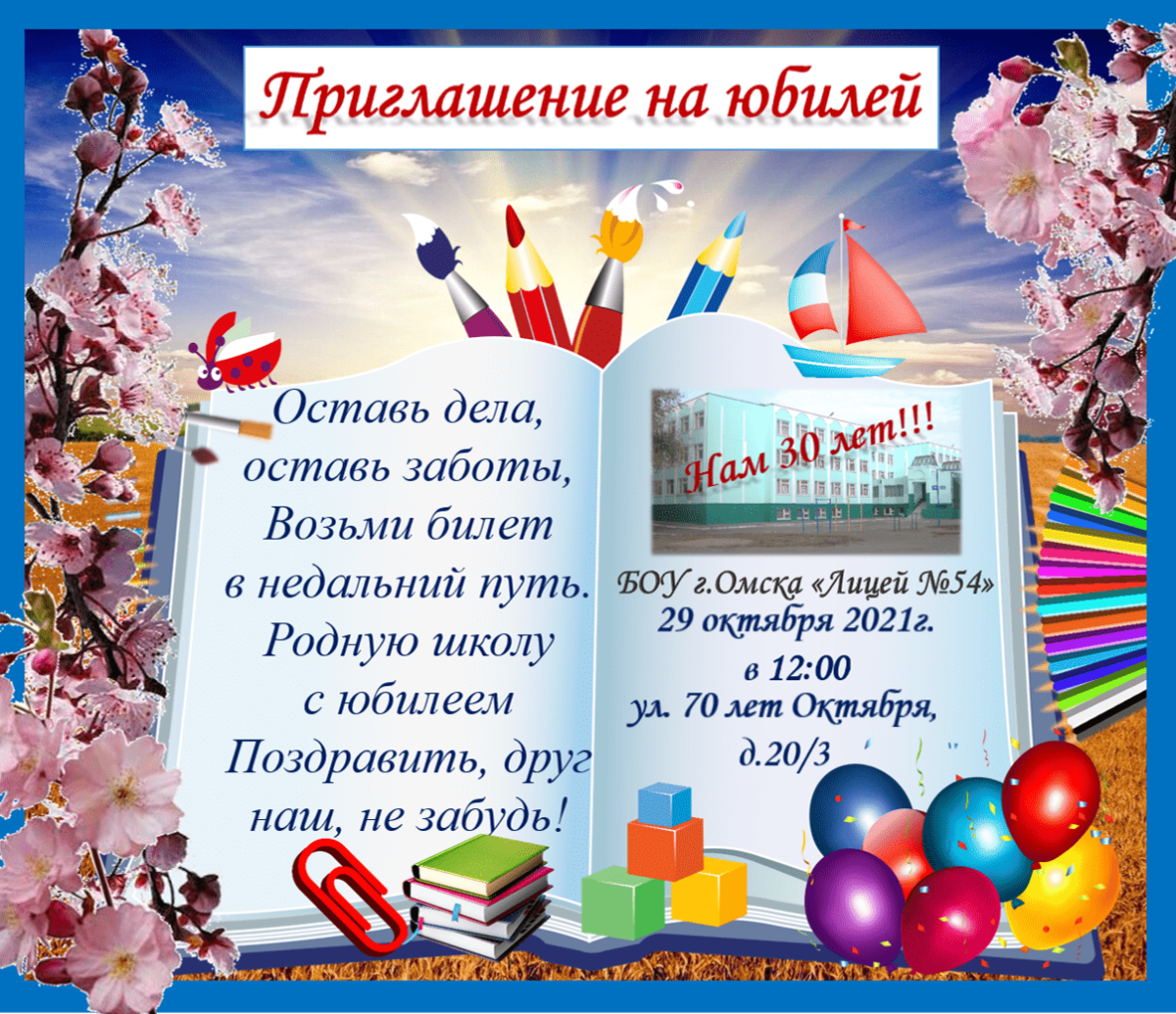 Приглашаем на юбилей школы