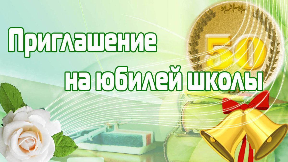 Приглашение на юбилей школы