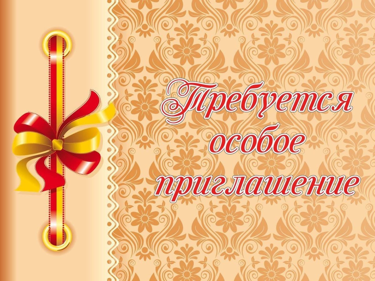 Приглашение на юбилей