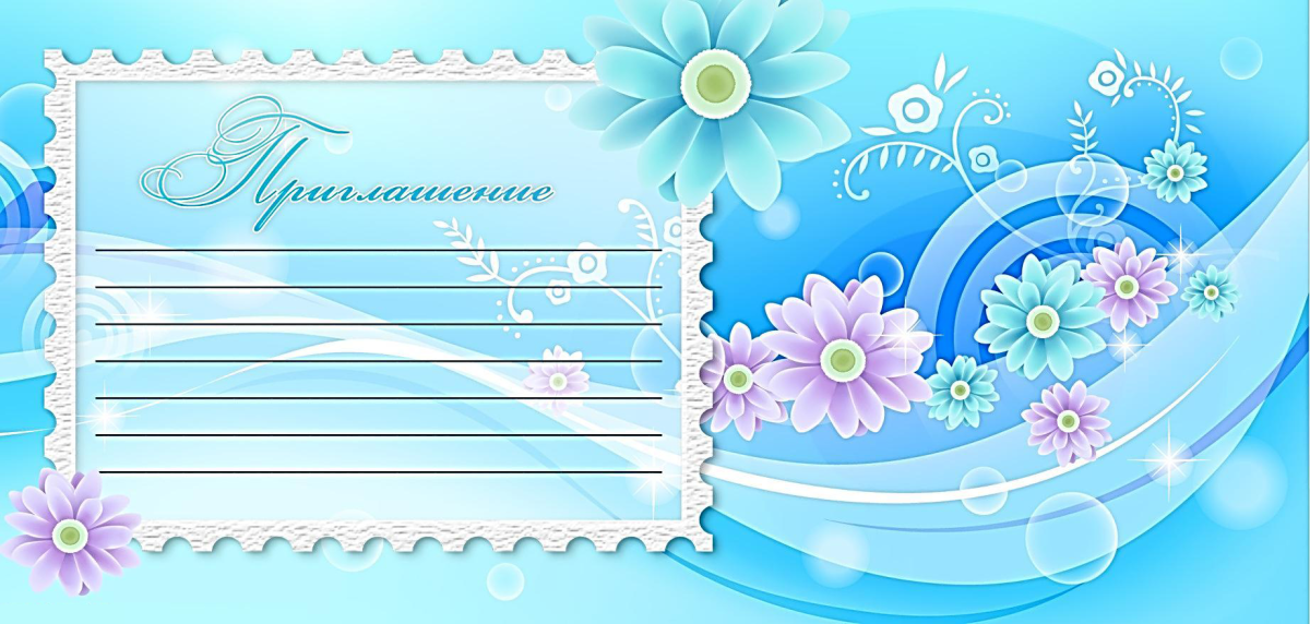 Приглашение на праздник