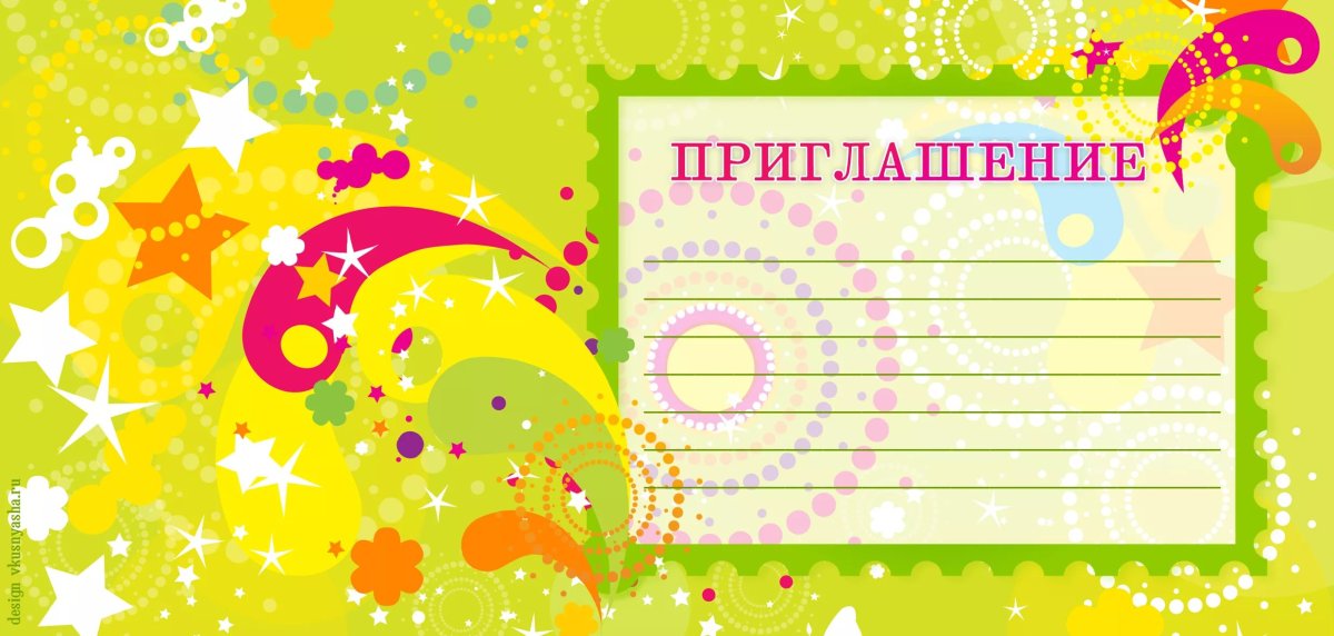 Приглашение на праздник
