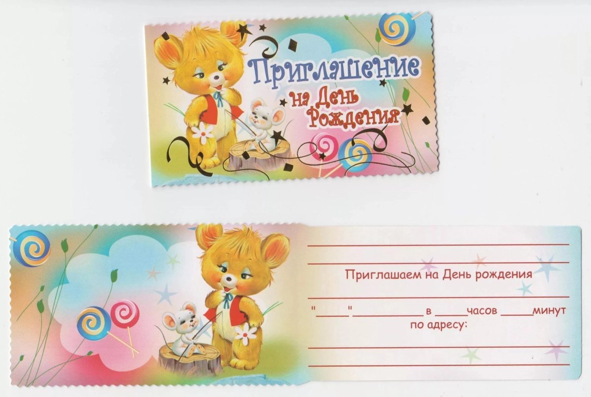 Пригласительные на день рождения