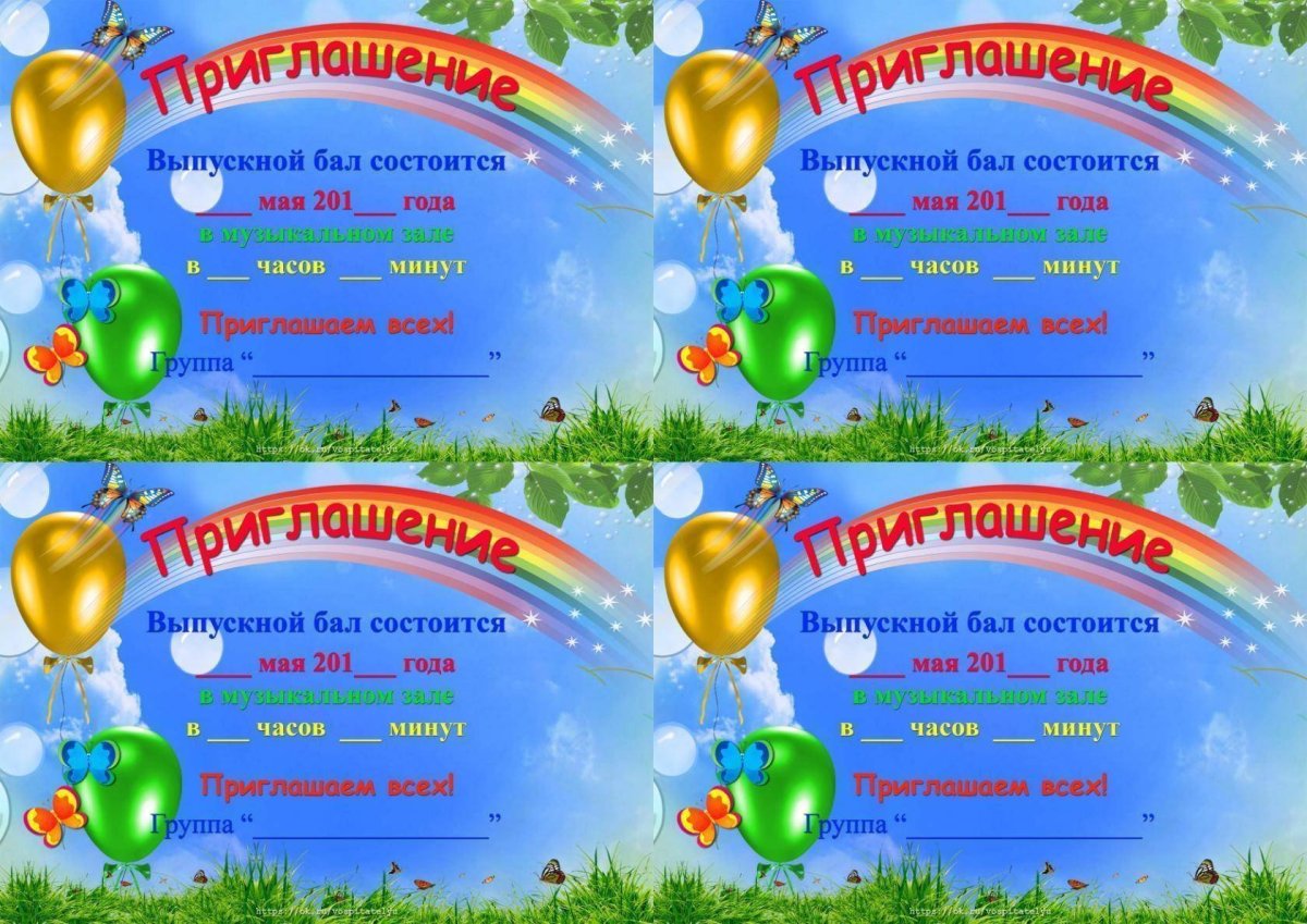 Приглашение на выпускной в детском саду