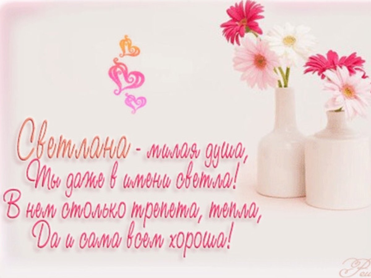 Поздравления с днем рождения Светочка