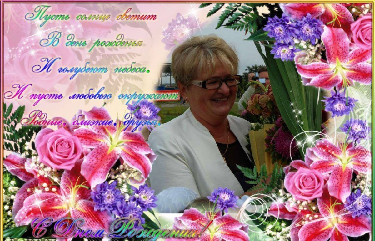 Светлана Алексеевна с днем рождения