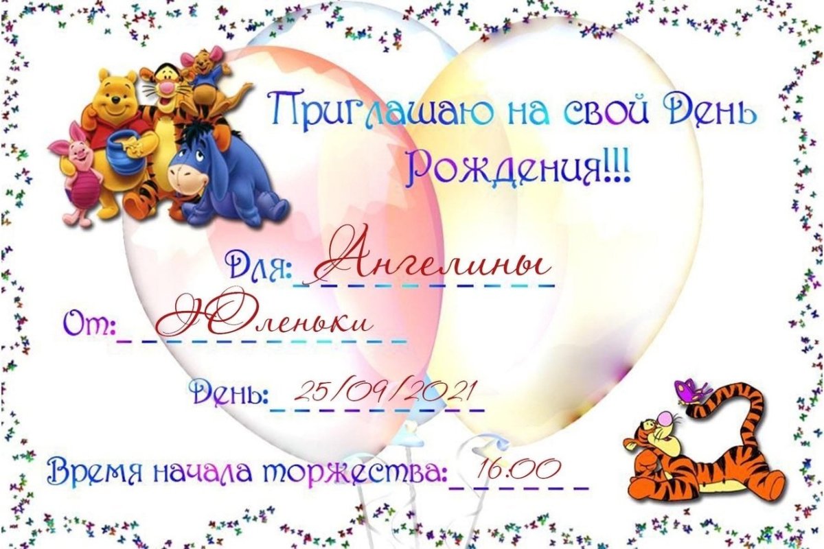Пригласительные на детский день рождения