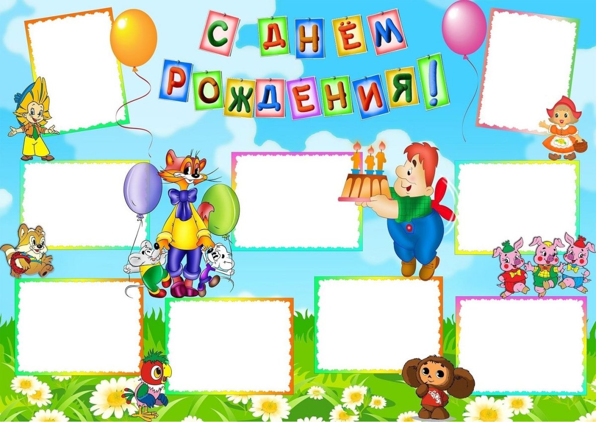 Плакат на день рождения ребенку