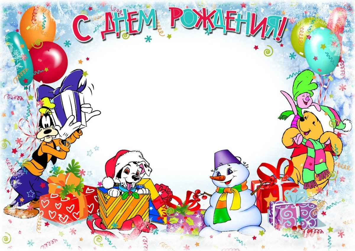Рамки для поздравления с днем рождения детские