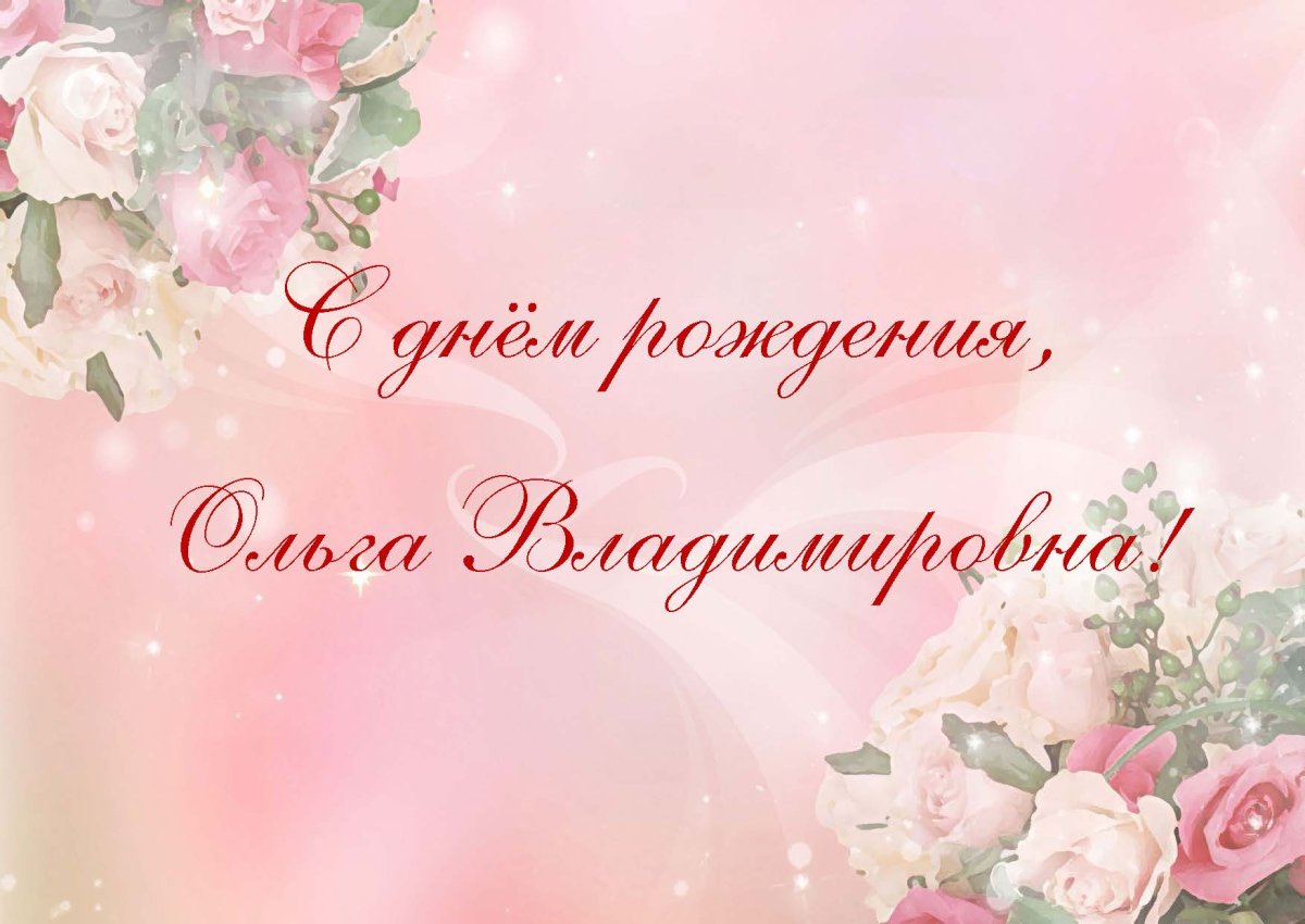 С днём рождения Ольга Владимировна