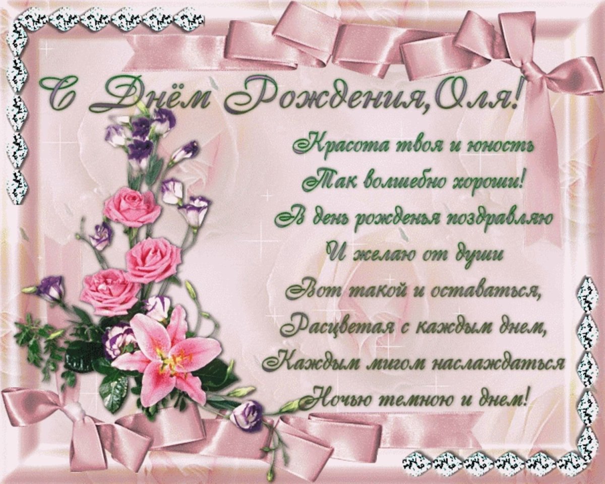 Оля с днём рождения поздравления