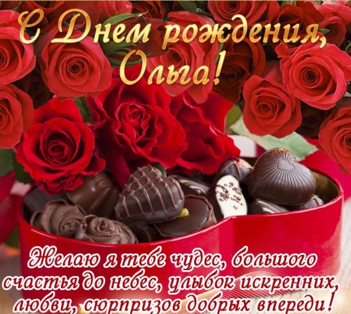 Открытки с днём рождения Ольга