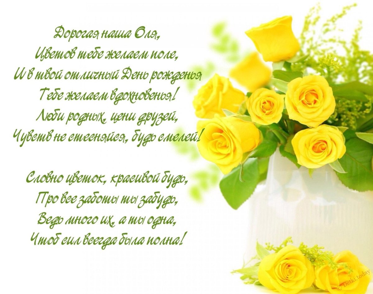 Поздравления с днём рождения Оле