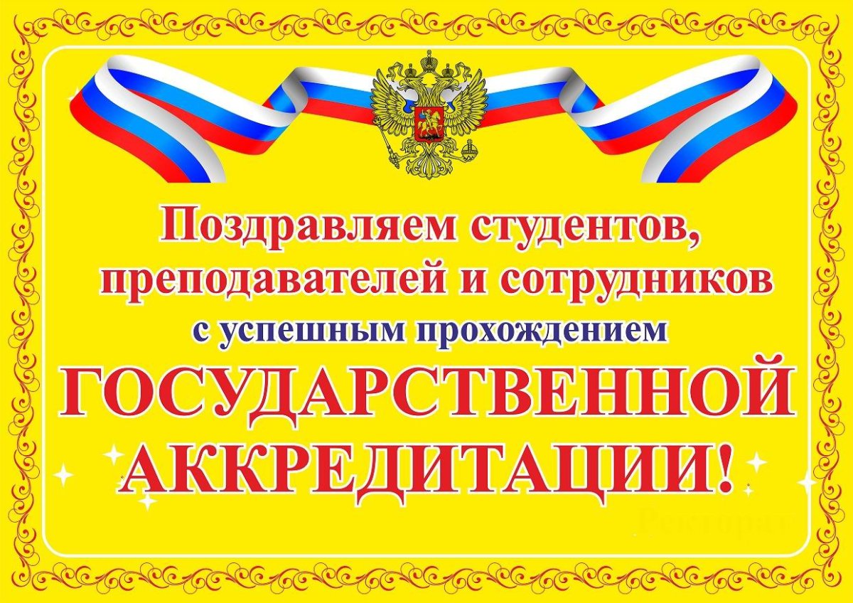 Поздравление с прохождением аккредитации