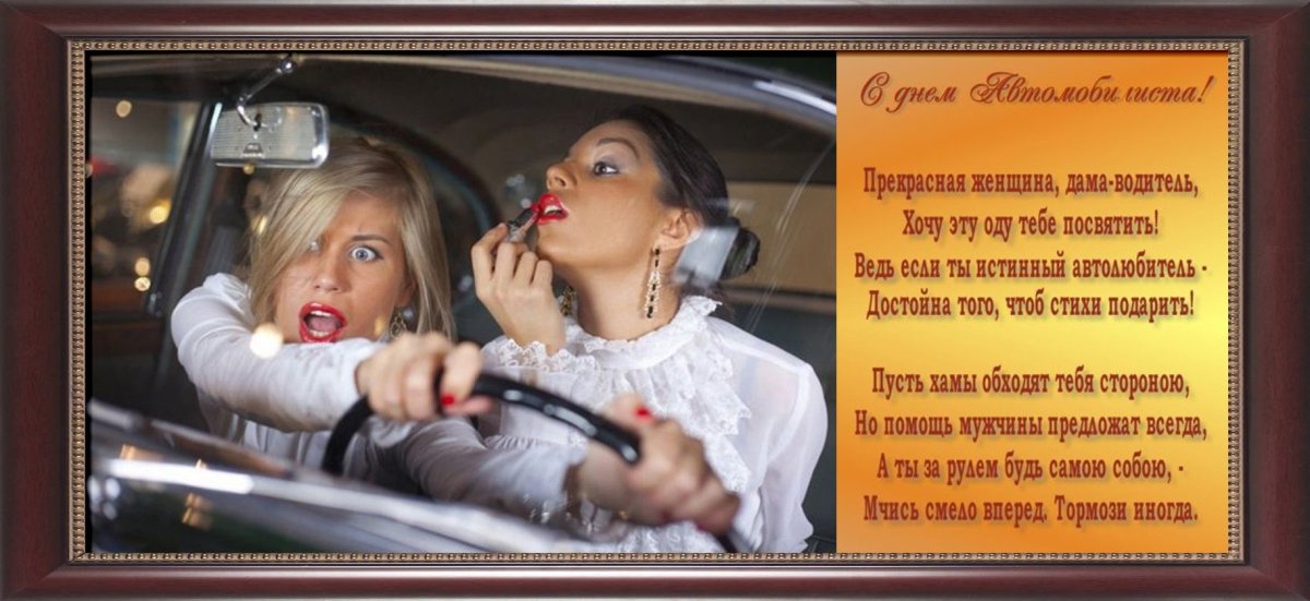 Поздравления для водителя женщины