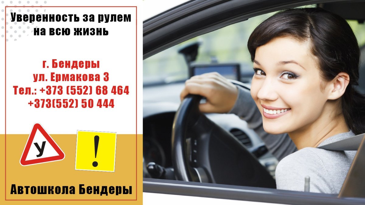Автошкола Бендеры