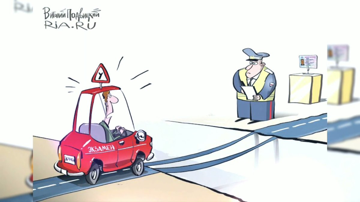 Экзамен ГИБДД карикатура