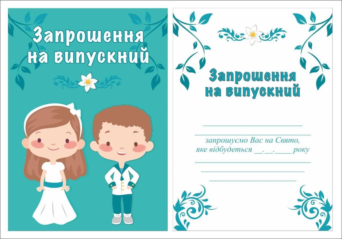 Запрошення на випускний вечір