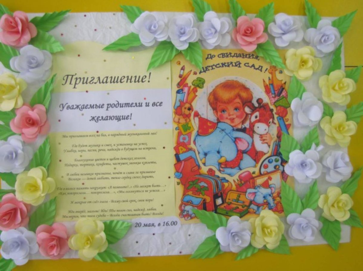 Приглашение воспитателям на выпускной в детском саду