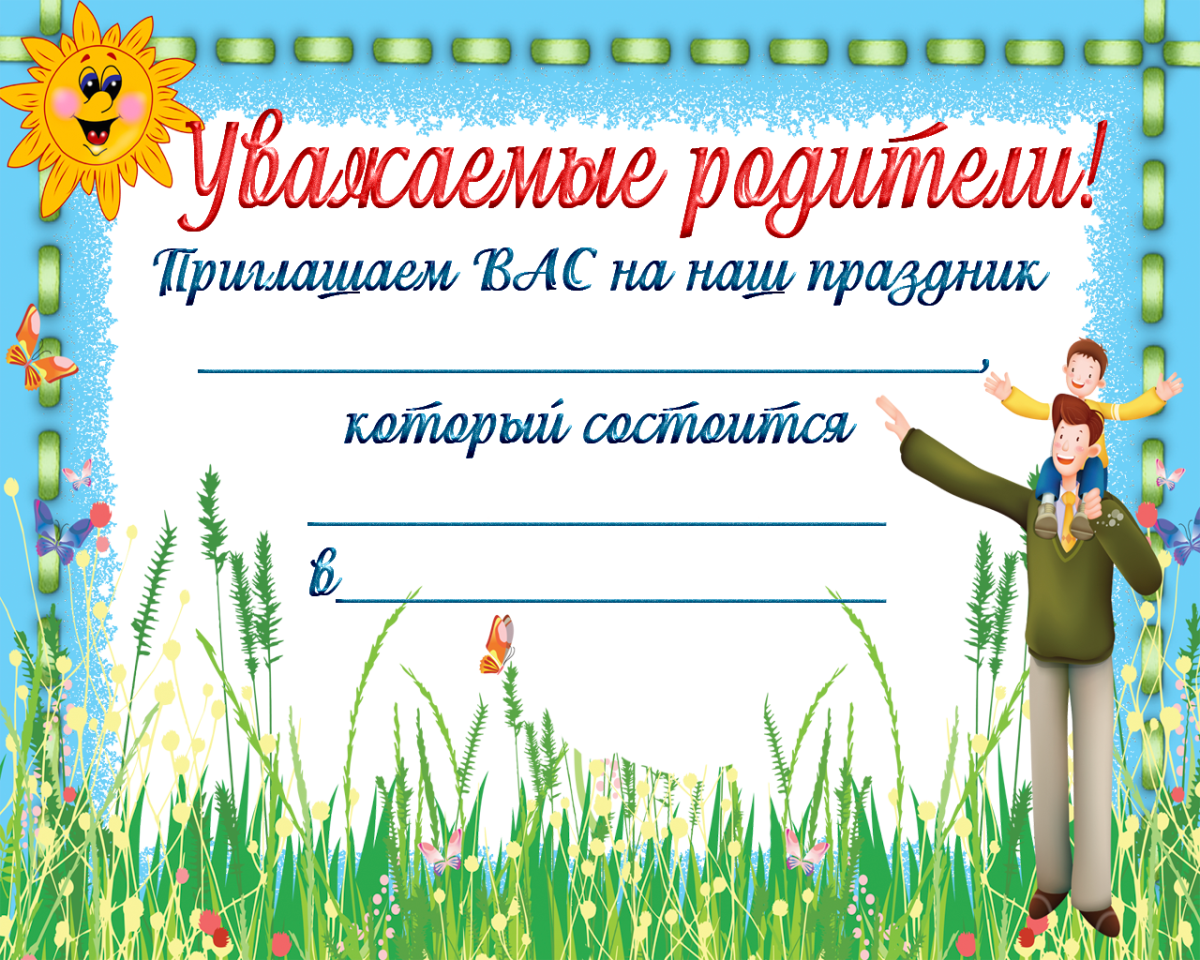 Пригласительный детский сад шаблон