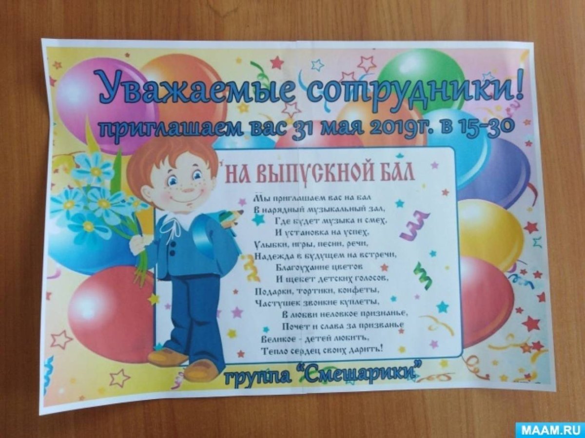 Приглашаем на выпускной в детском саду