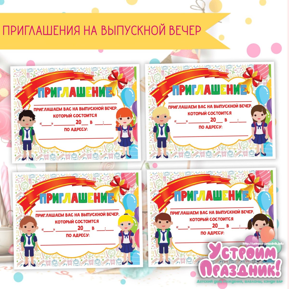 Пригласительный на выпускной в начальной школе