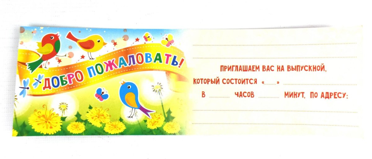 Пригласительные на выпускной в детском саду