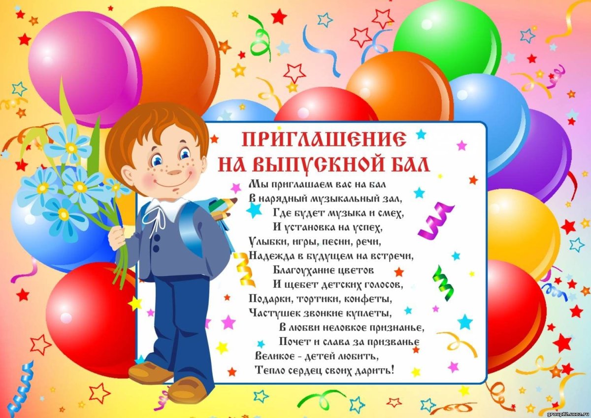 Приглашение на выпускной в садик