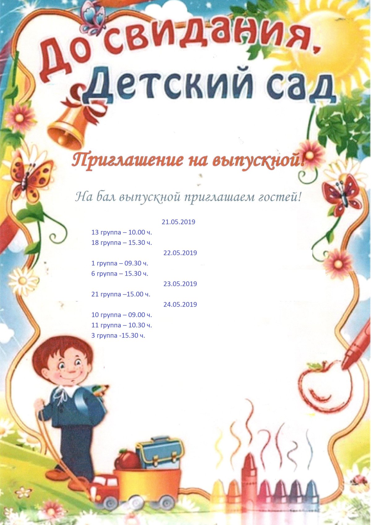 Приглашаем на выпускной в детском саду