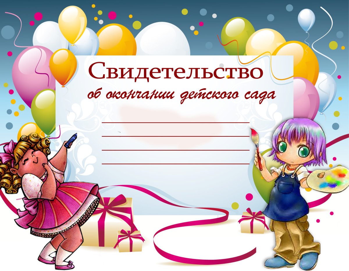 Сертификат об окончании детского сада