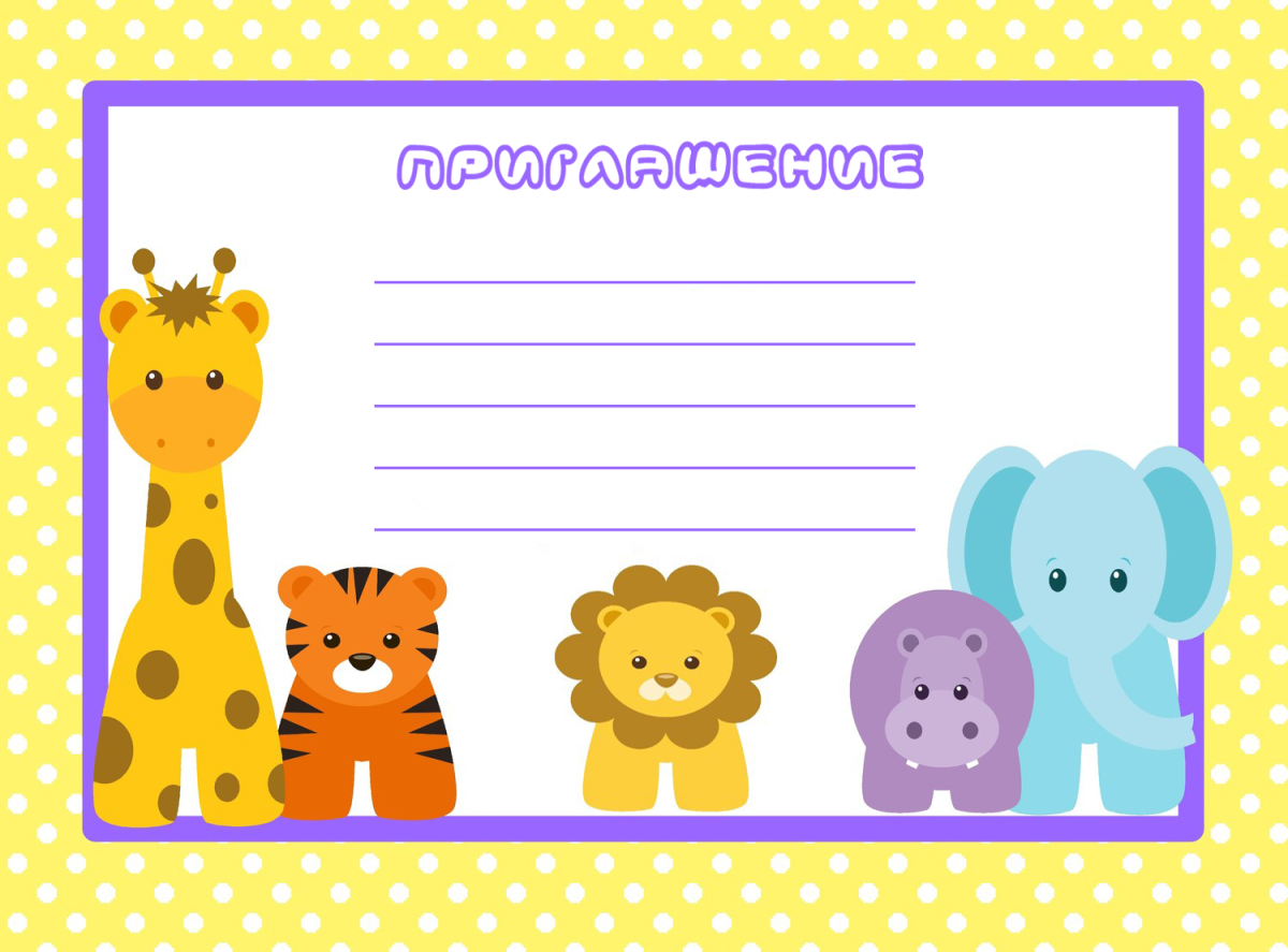 Приглашение детское