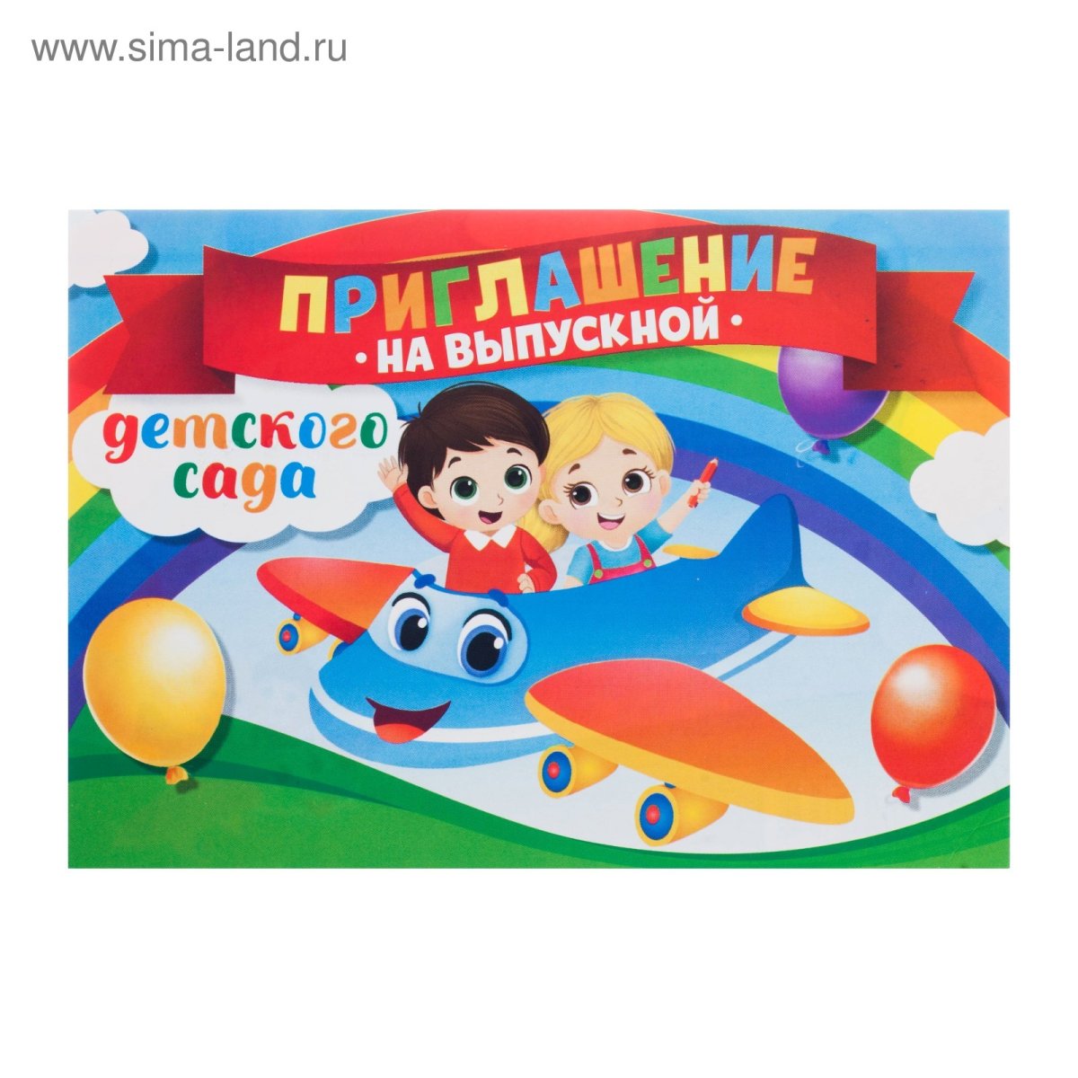 Пригласительные на выпускной в детсаду