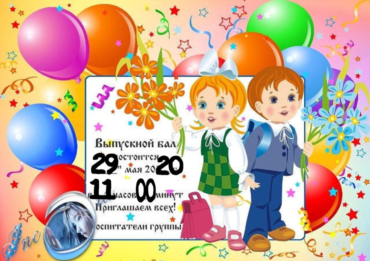 Приглашение на выпускной бал в детском саду для родителей