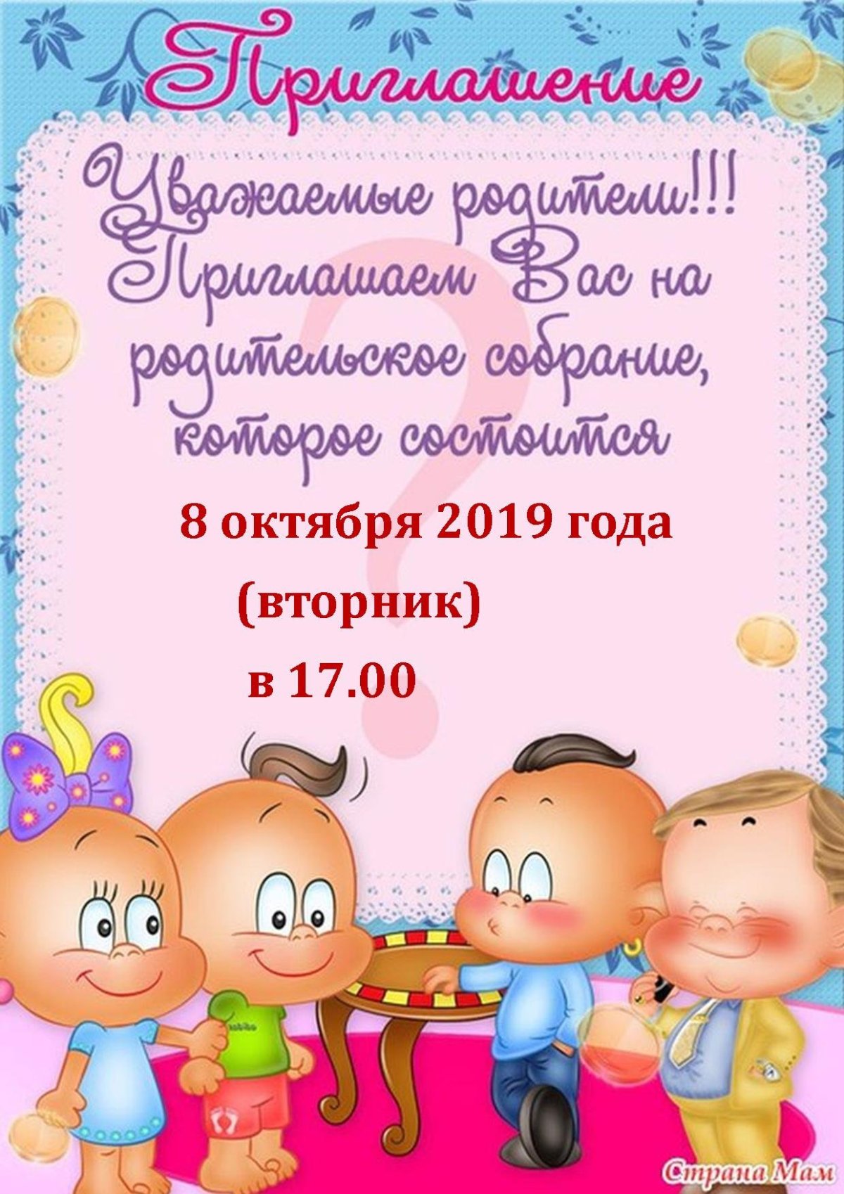 Приглашение на родительское собрание в детском саду