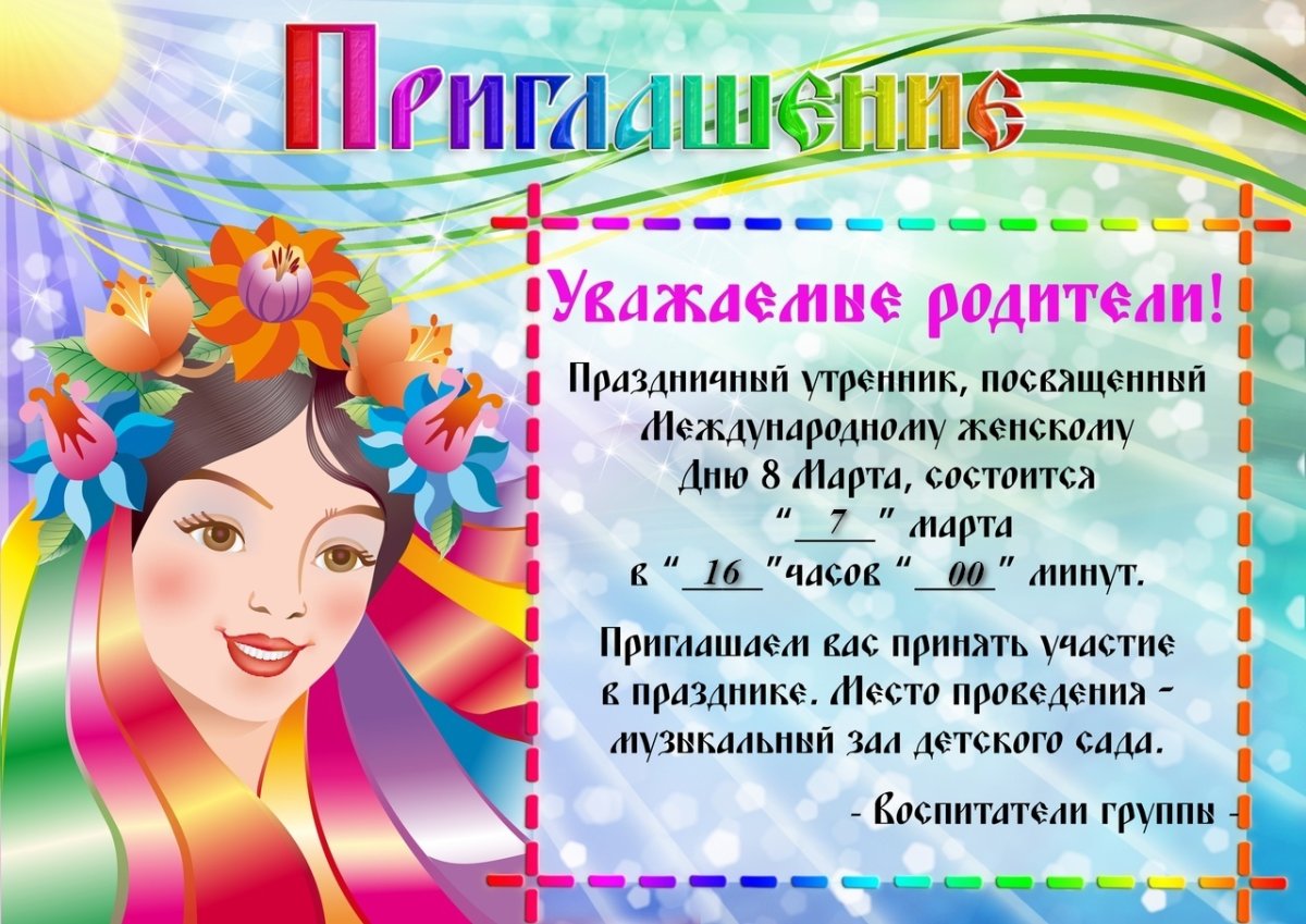 Приглашение на праздник 8 марта