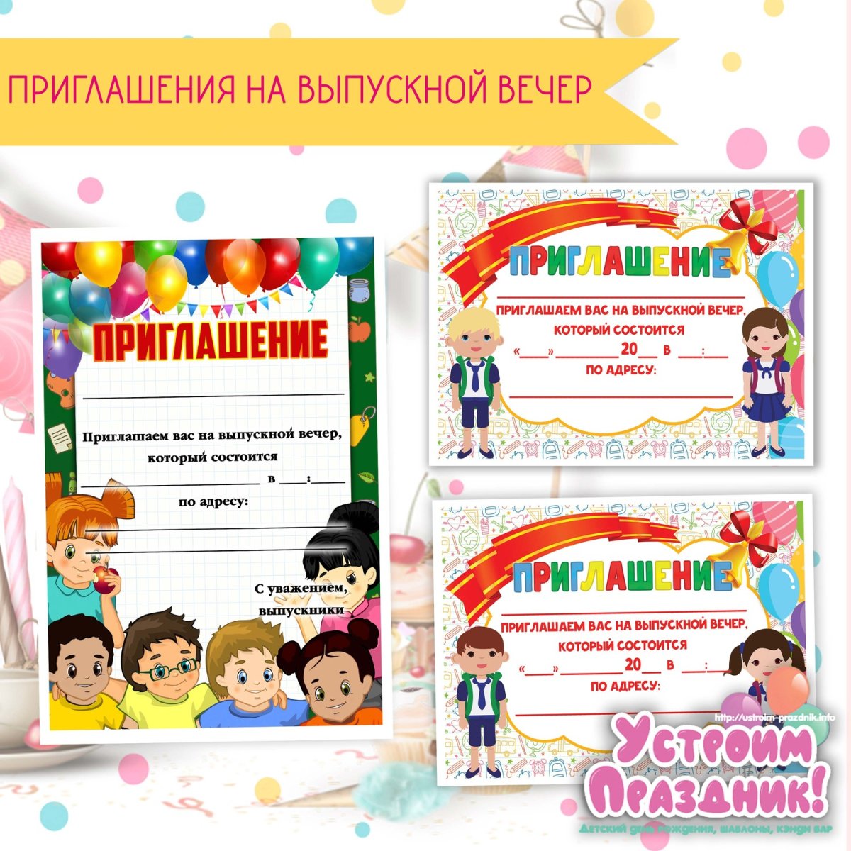 Приглашение на выпускной в начальной школе