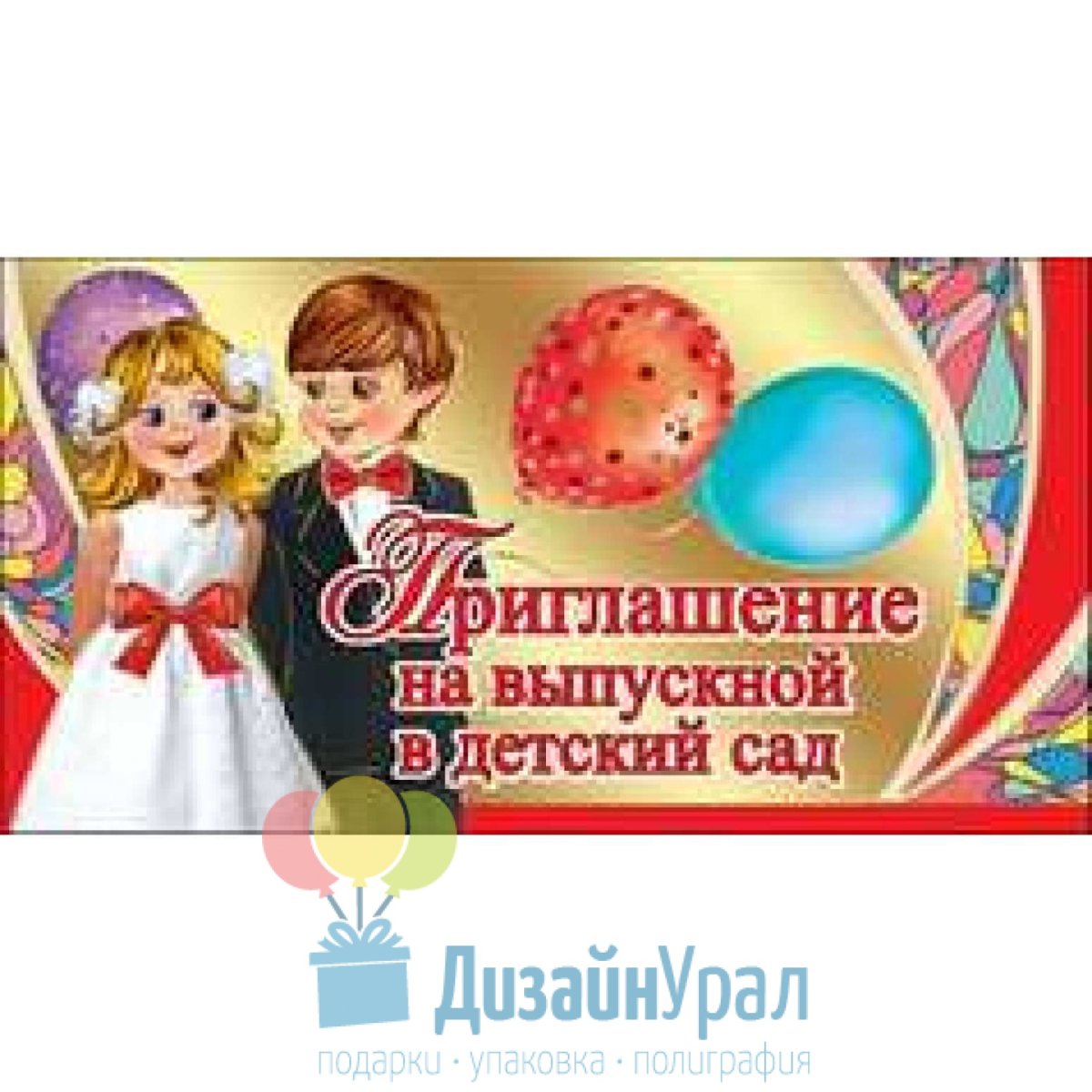 Приглашение на выпускной в детском саду