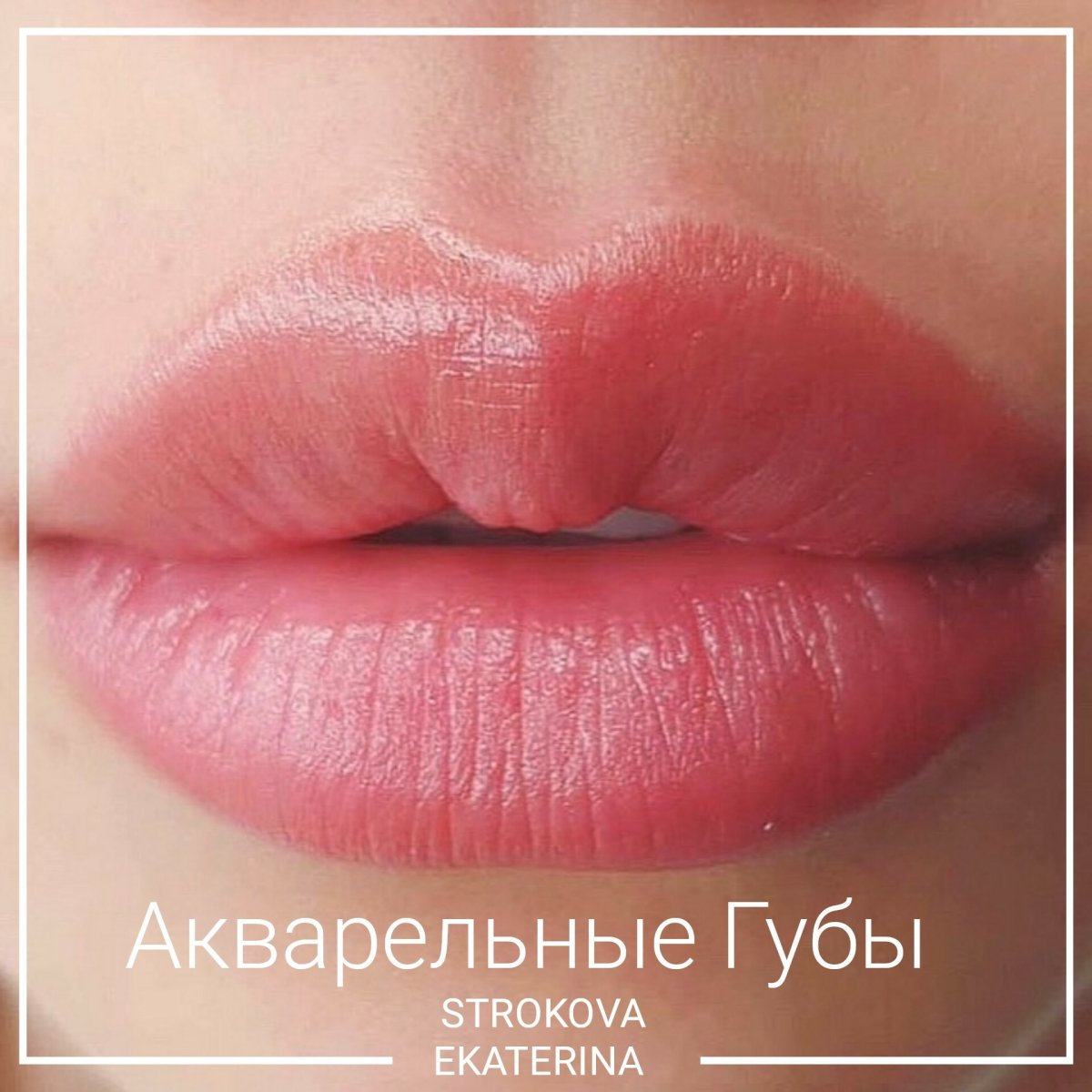 Красивый перманентный макияж губ