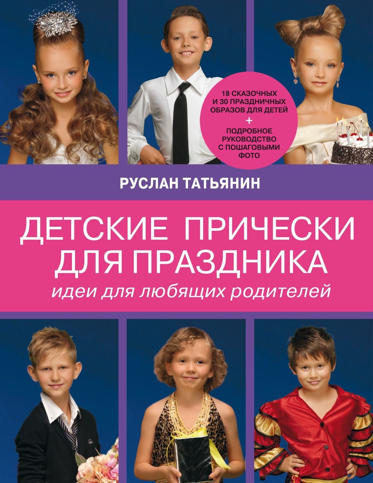 Книга детские прически