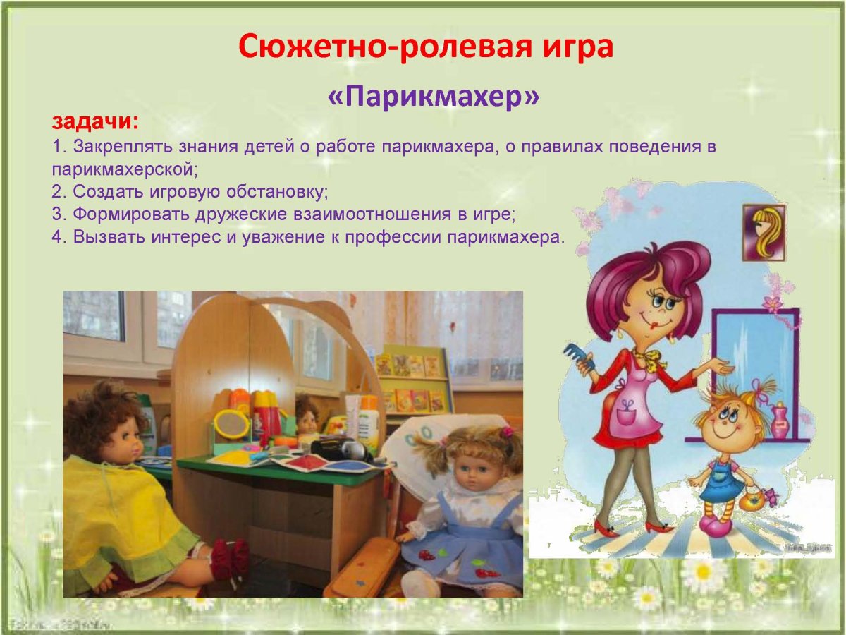 Сюжет сюжетно-ролевой игры