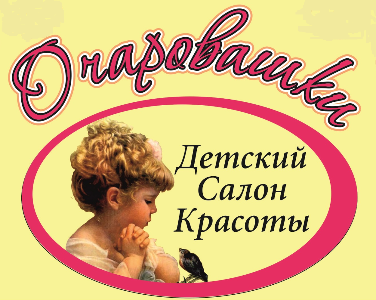 Надпись салон красоты для детского сада