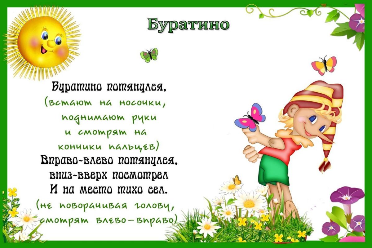 Зрительная гимнастика Буратино